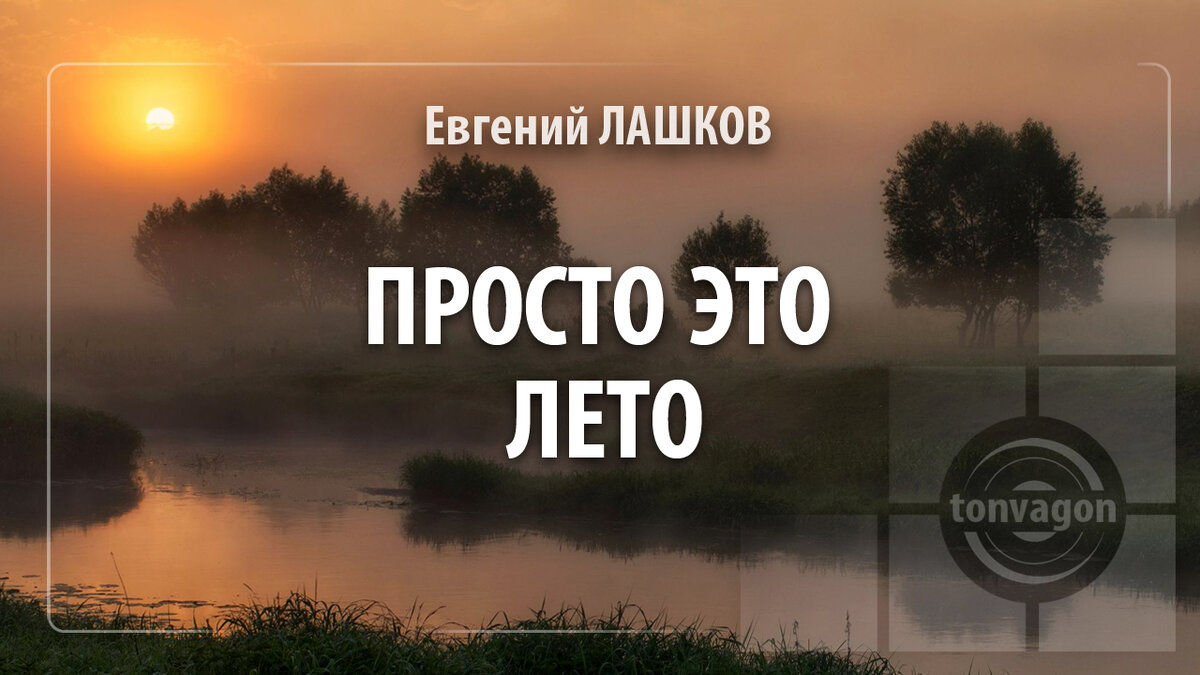 Стихотворение участвовало в конкурсе проекта ТОН-ВАГОН