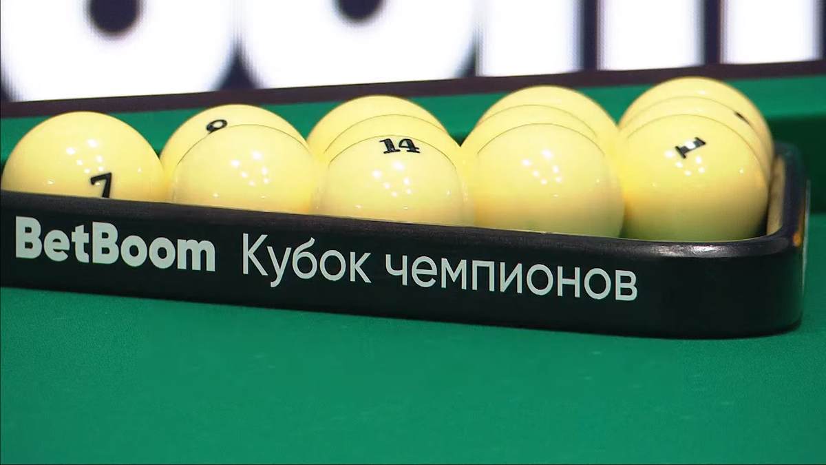 Бильярд betboom кубок чемпионов 2024 расписание