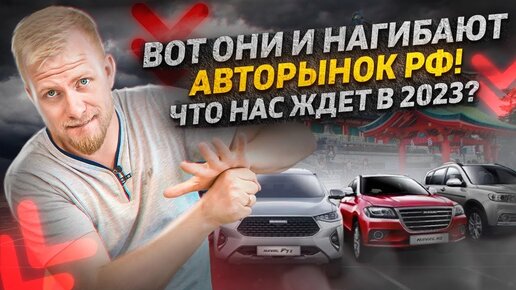 НА ЧЁМ БУДУТ ЕЗДИТЬ РОССИЯНЕ В 2023 г? РЫНОК НОВЫХ АВТО. КАРТИНА СТАЛА ОЧЕВИДНОЙ. АКТУАЛЬНАЯ ИНФА.