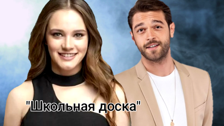 Фото Яндекс  Фуркан Андыч и Бюшра Девели 