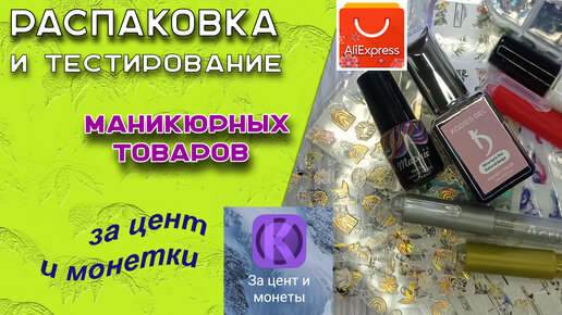 Обзор маникюрных товаров💅 с Алиэкспресс за цент и монетки и не только! 09. 07. 2022