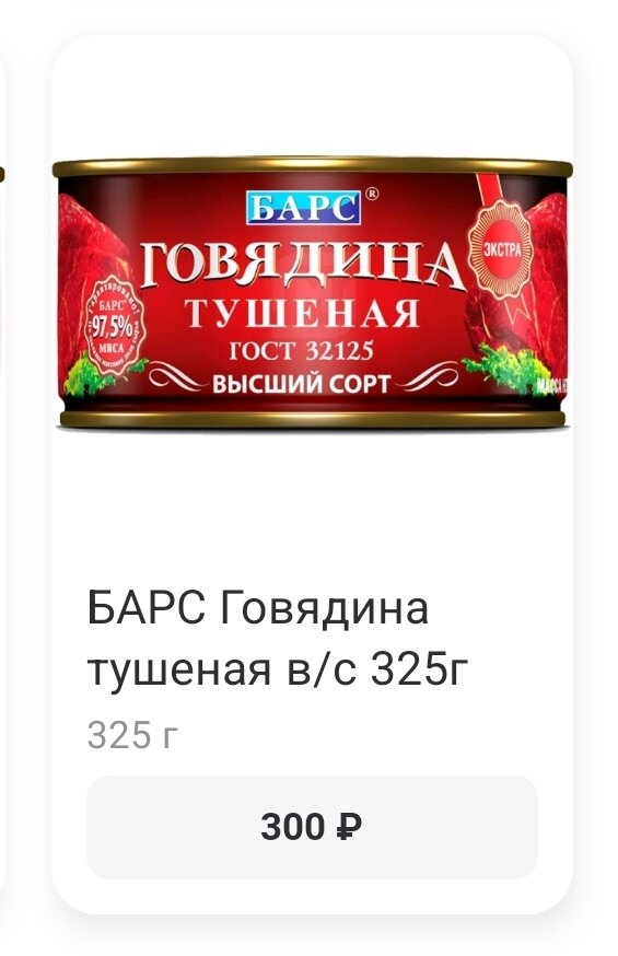 Цена на тушенку Барс в Магните