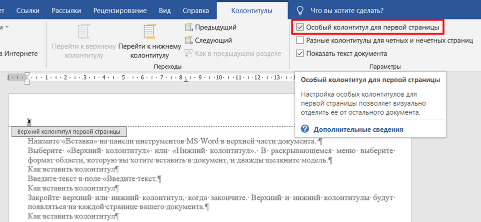 Особый колонтитул. Особый колонтитул для первой страницы. Колонтитулы в Ворде. Различать колонтитулы первой страницы Word.