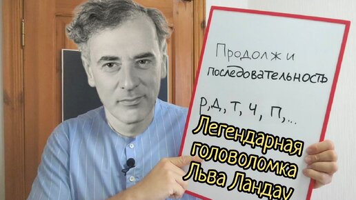 Знаменитая головоломка Ландау, которую решают либо гении, либо дураки