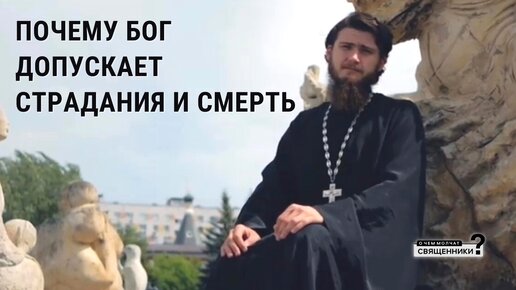 Почему бог допускает. Почему бог допускает страдания. почему бог допускает смерть детей.