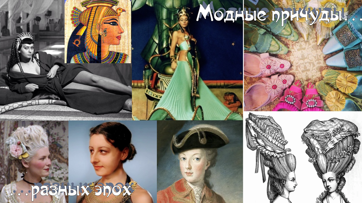 Модные причуды разных эпох