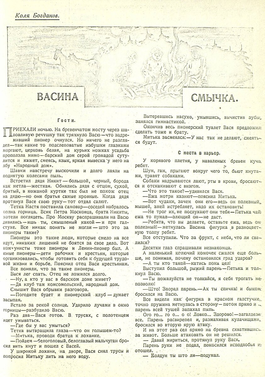«Васина смычка» («Пионер» №4, 1924)