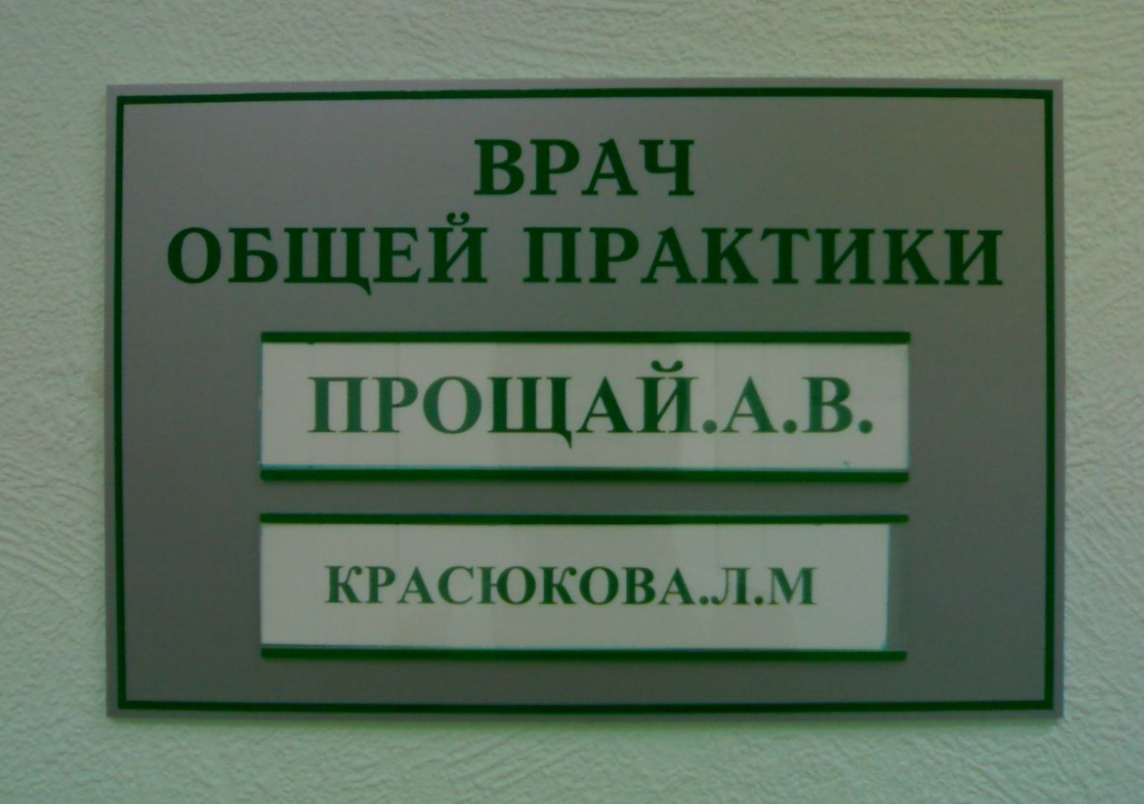 Табличка имя фамилия. Смешные фамилии. Прикольные таблички на дверь кабинета. Прикольные фамилии на табличках. Смешные имена врачей.