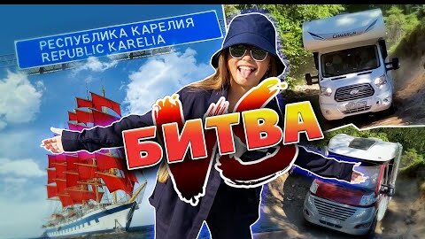 Кира путешествует на автодроме Санкт-Петербург, Карелия, фестиваль Hello Camper, 0+