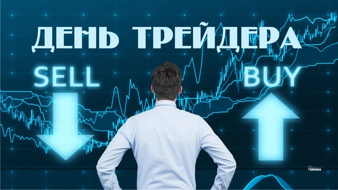 День трейдера. Иллюстрация: «Курьер.Среда»
