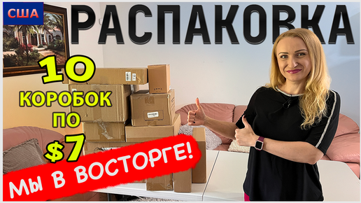 Потерянные посылки США / Распаковка / 10 коробок по $7 / Мы в восторге / Флорида / Товары для дома