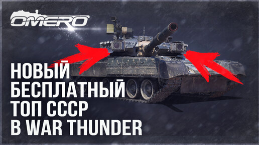 НОВЫЙ БЕСПЛАТНЫЙ ТОП СССР в WAR THUNDER! Т-80УК