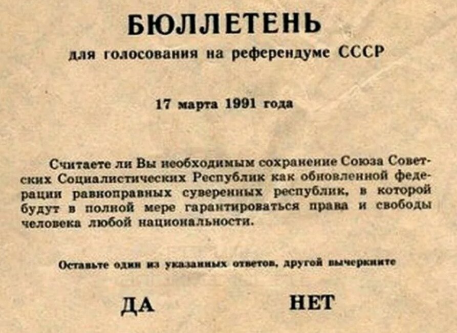 Бюллетень референдума 1991 года по поводу сохранения СССР.