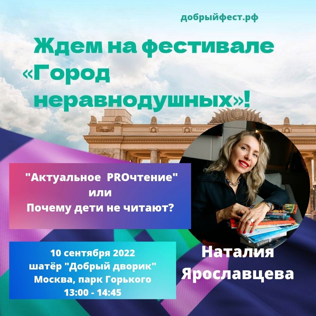 Добрый день, друзья! 
☀ 10-11 сентября столица отметит 875-й день рождения. В праздничные выходные на набережной Парка Горького пройдет добрый фестиваль «Город неравнодушных».

Праздник объединит горожан и гостей столицы, НКО, молодежь, волонтеров. Фестивальная программа включает свыше 40 мастер-классов, более 20 интерактивных и спортивных площадок, благотворительный маркет, лекции, концерт, флешмоб, показательные выступления спортсменов.

Перед участниками выступят более 100 спикеров, а свыше 80 НКО познакомят жителей города со своими программами. Подробная программа на сайте добрыйфест.рф Ждем вас!💜

Я буду выступать 10 сентября в шатре "Добрый дворик" с 13:00 до 14:45💫

#добрыйфестрф #фест #писатели #паркгорького #москва #городнеравнодушных