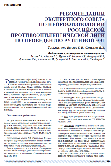 Рекомендации экспертного совета по нейрофизиологии Российской Противоэпилептической Лиги по проведению рутинной ЭЭГ