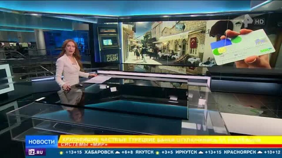    Почему возникли проблемы с картами "Мир" в Турции