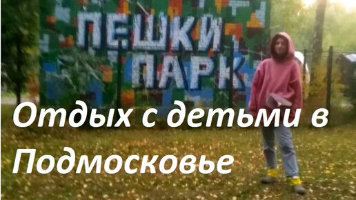 Где отдохнуть с детьми в московской области? Обзор Пешки парк веревочный парк