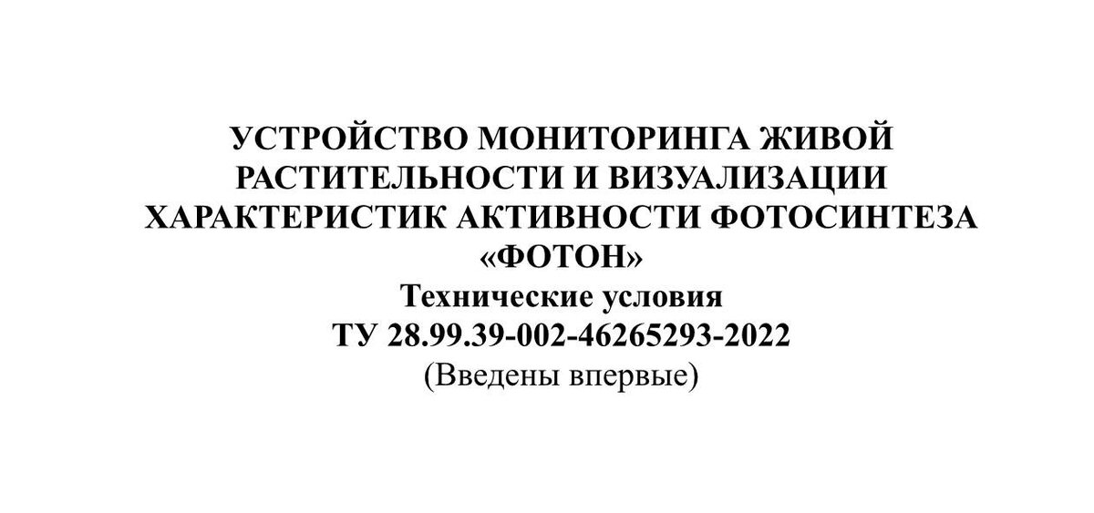 Технические условия устройства мониторинга живой растительности и визуализации характеристик активности фотосинтеза «ФОТОН».