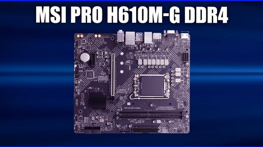 Материнская плата MSI PRO H610M-G DDR4