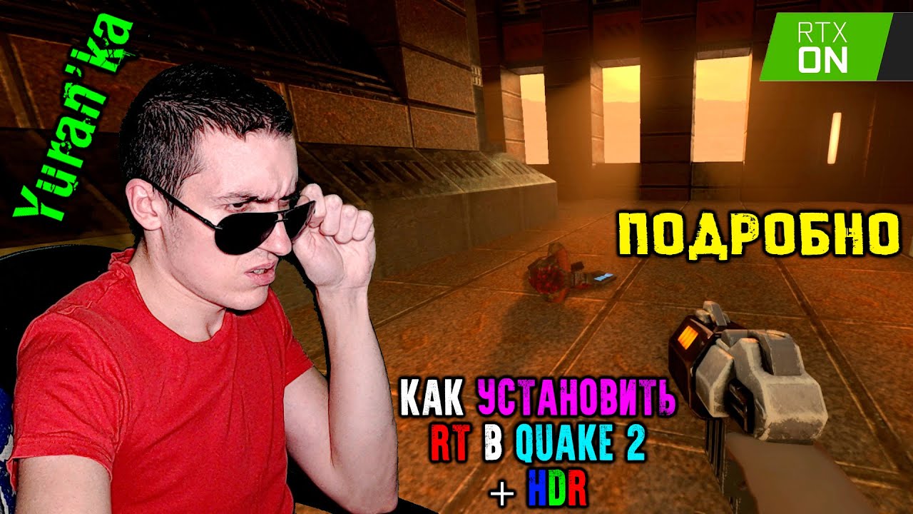 Как УСТАНОВИТЬ RT(трассировку лучей) + HDR в Quake 2 | ПОДРОБНО