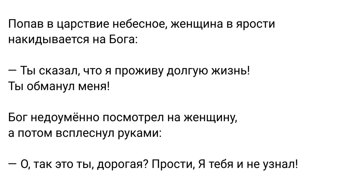 Божественный анекдот | Марта Николаева - Гарина. Прикладная психология на  все случаи жизни | Дзен