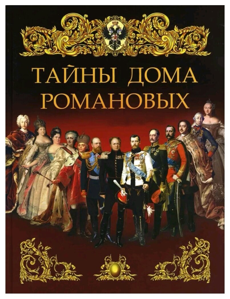 ПОДБОРКА СТОЯЩИХ КНИГ О РОМАНОВЫХ | Empress_Dagmar | Дзен