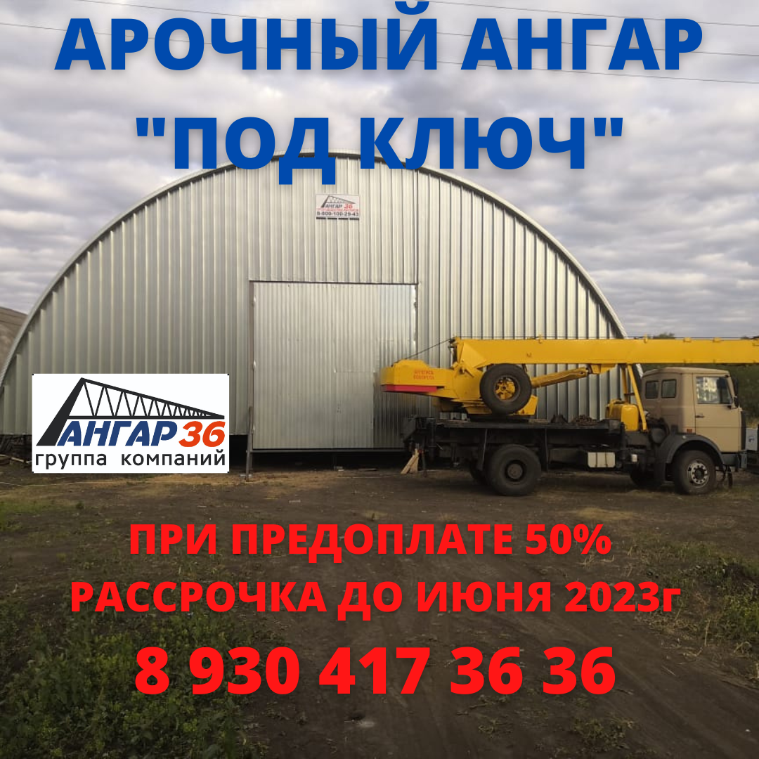 Строительство ангаров 8-930-417-36-36 | Ирина Ангарова | Дзен