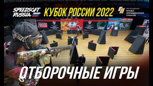 SPEEDSOFT RUSSIA - КУБОК РОССИИ 2022. ОТБОРОЧНЫЕ АБСОЛЮТ.