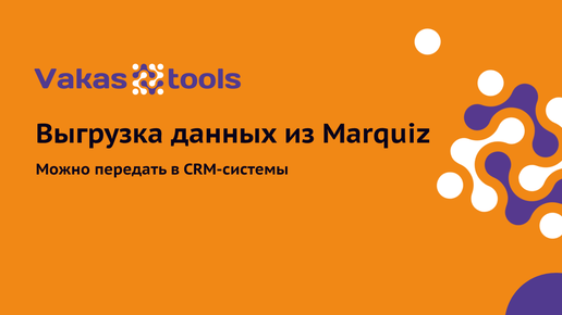 Передача данных из Marquiz (Марквиз) в CRM-системы