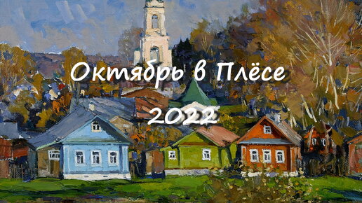 Октябрь в Плёсе 2022