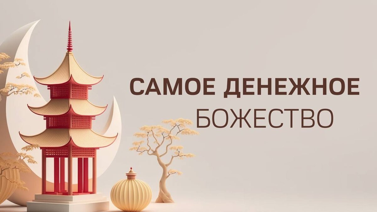 САМОЕ ДЕНЕЖНОЕ БОЖЕСТВО | КИТАЙСКАЯ МЕТАФИЗИКА ЦИ МЕНЬ ВЫБОР ДАТ | Дзен