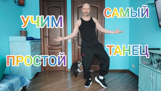 ТАНЦЫ ДЛЯ ВЗРОСЛЫХ! УЧИМ САМЫЙ ПРОСТОЙ ТАНЕЦ ДЛЯ НАЧИНАЮЩИХ! ОБУЧЕНИЕ ...