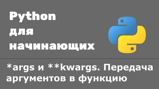 Урок Python 40: args и kwargs. Передача аргументов в функцию