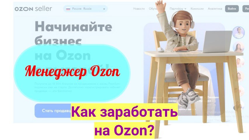 Озон работа на дому