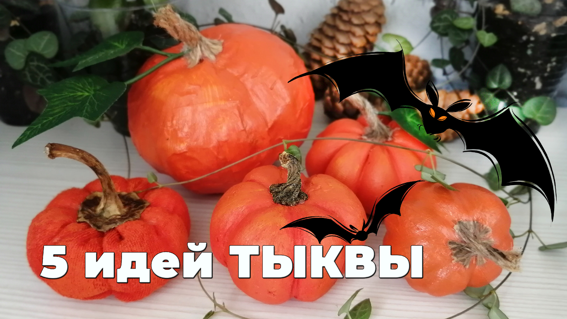 Как сделать тыкву на Хэллоуин своими руками в пошаговые фото, видео :: Дом :: sauna-chelyabinsk.ru