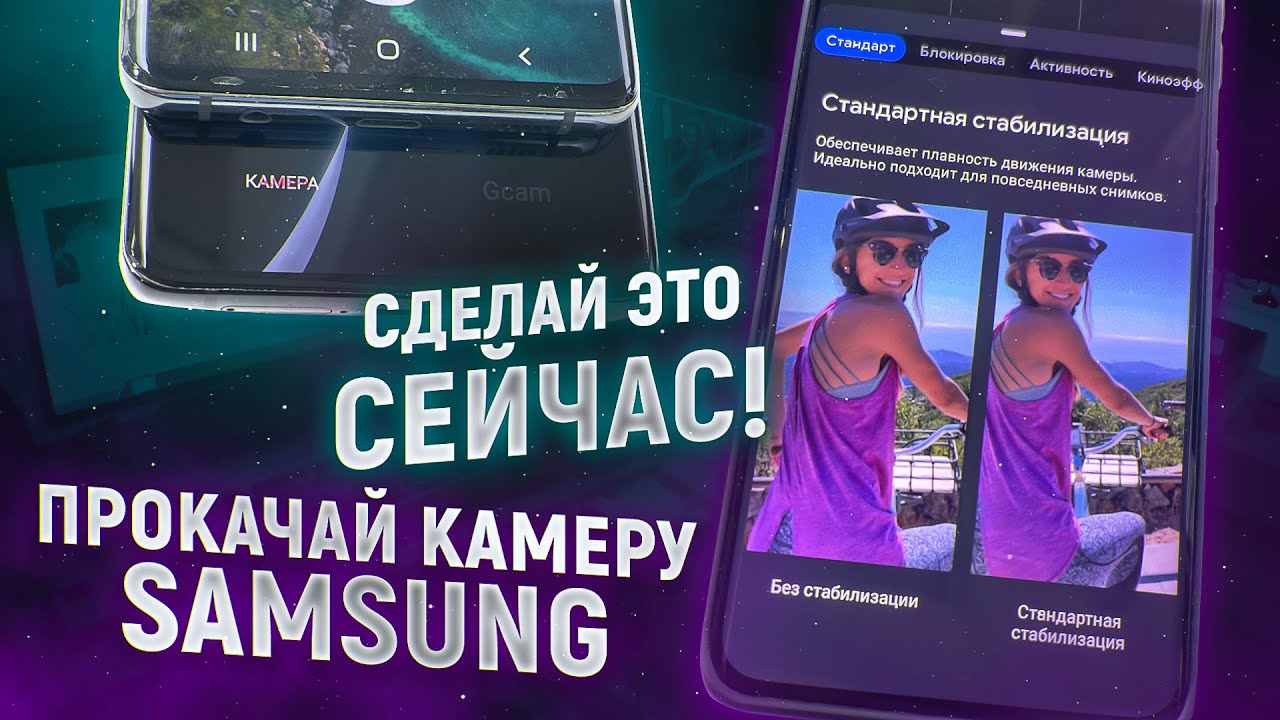 КАК УЛУЧШИТЬ КАМЕРУ Samsung Galaxy – КАЧЕСТВЕННАЯ СЪЁМКА НА Android