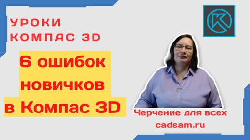 Ошибки новичков в Компас 3D