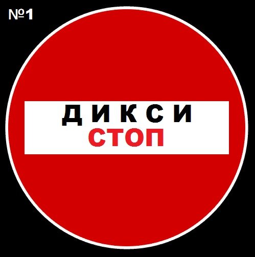 Спецодежды нет, но расписаться обязан. Как рассказали, обратившиеся в нашу редакцию работники «Дикси» (склад РЦ Шушары,  г. Санкт-Петербург).