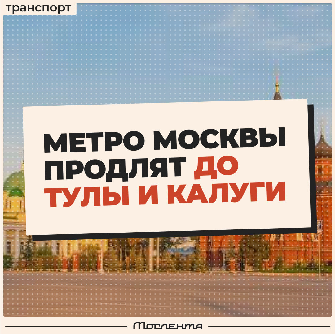 В Тулу и Калугу можно будет доехать из Москвы на метро | Мослента.Ру | Дзен