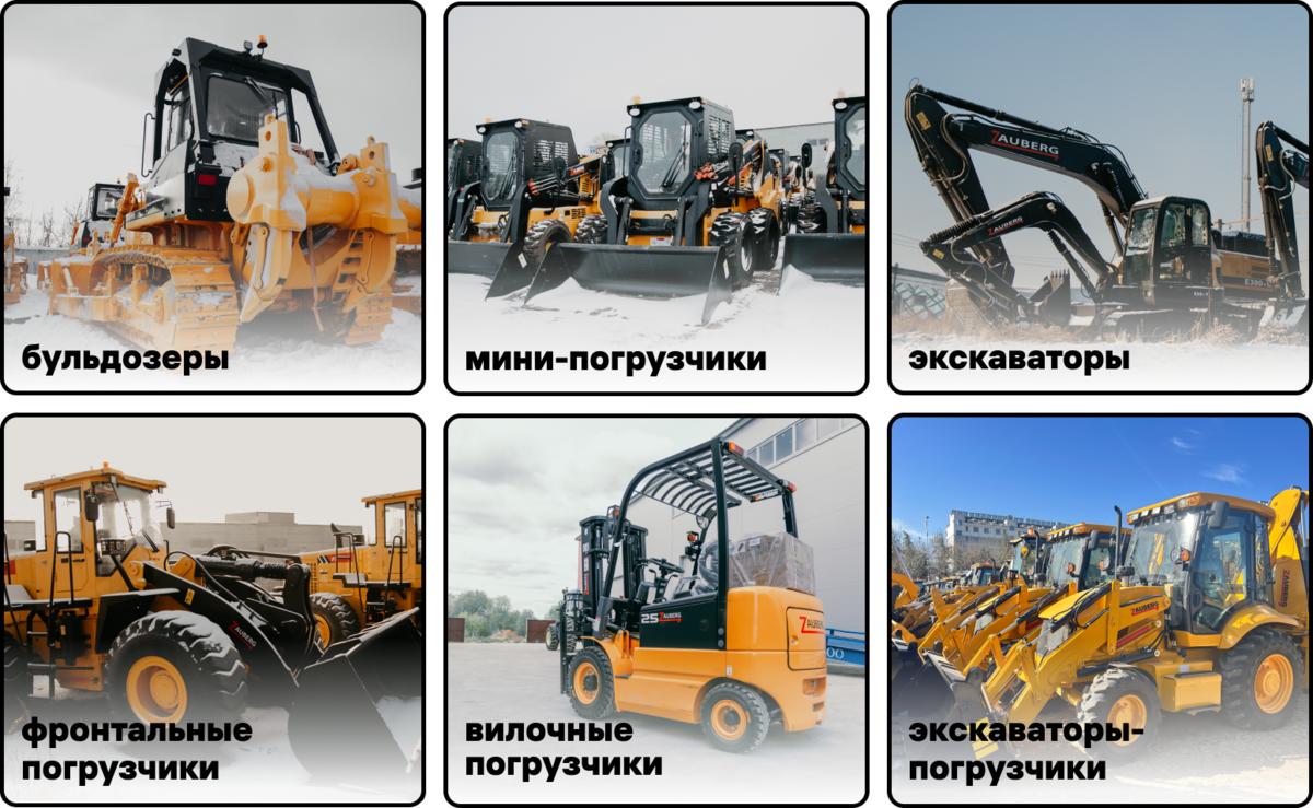 Широкий выбор спецтехники ZAUBERG