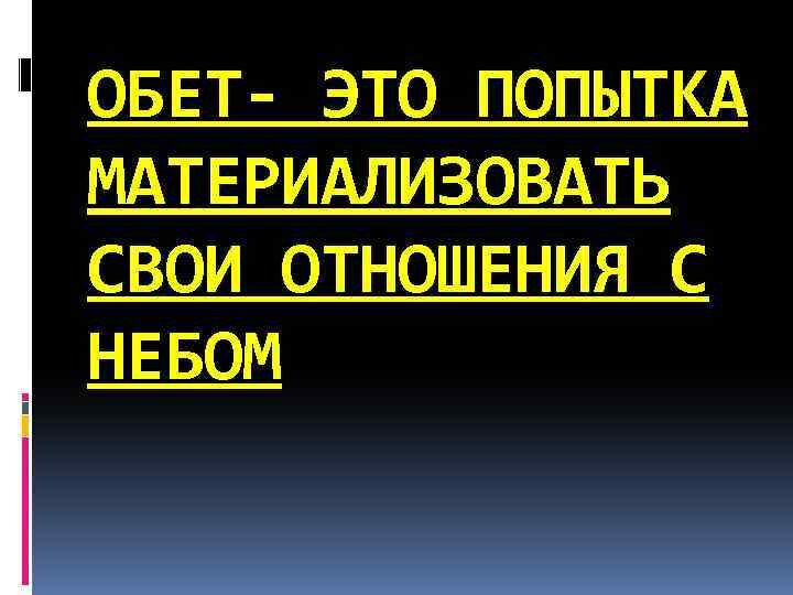 Что значит целибат. Что такое обет кратко. Что значит обет. Что такое обет в истории. Что обозначает слово обет.