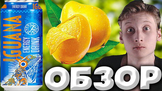 НОВАЯ КРАСИВАЯ ИГУАНА | IGUANA ENERGY DRINK MANGO | ЭНЕРГЕТИК С МАНГО | КРАСИВЫЙ РЕДИЗАЙН | ОБЗОР