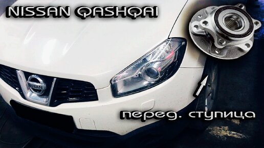 Nissan Qashqai замена передней ступицы НИССАН КАШКАЙ 2012