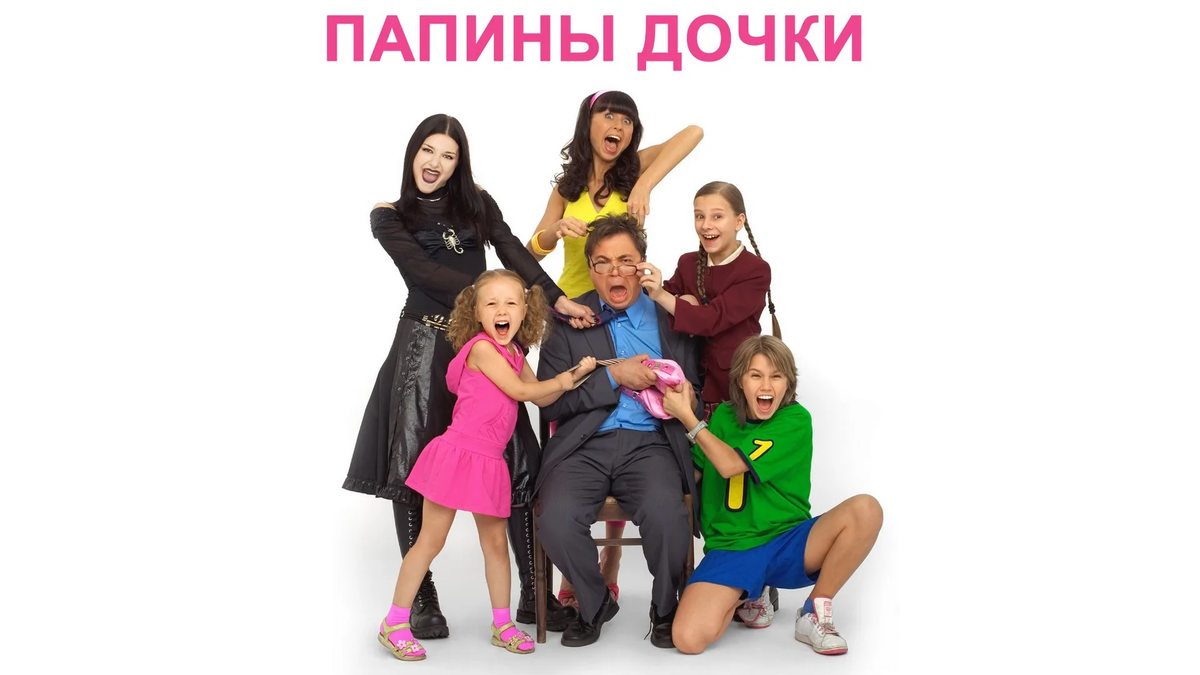 "Папины дочки" - 2007