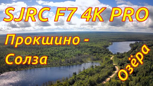 SJRC F7 PRO 4K - Прокшино - Солза, тайга, болота, озеро Большое и Малое Клематовское, река Чёрная