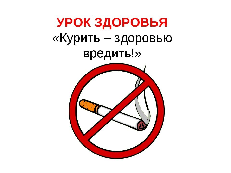 Не бери пример с автора - не кури