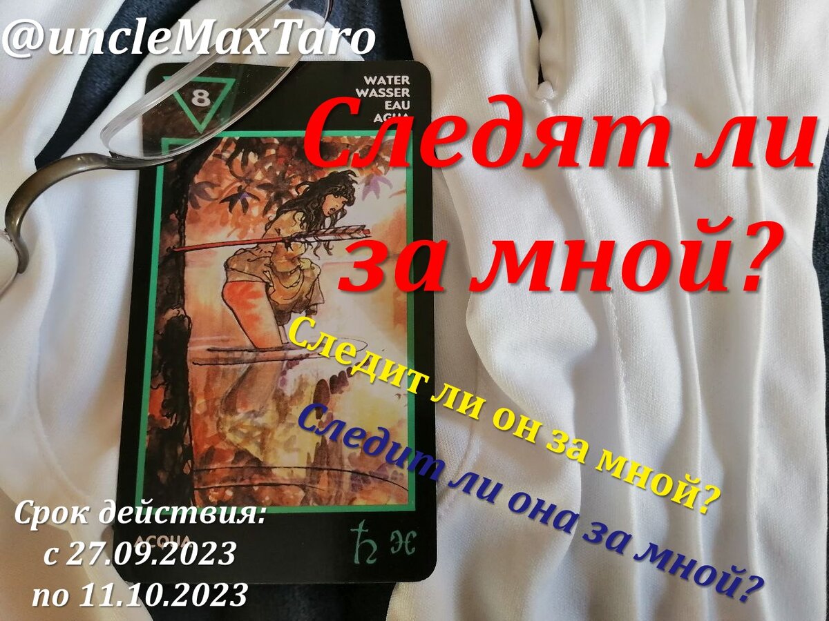 Четыре нераскрытых расклада на «да/нет» на вопрос «Следит ли загаданный человек за мной?», срок действия раскладов с 27 сентября по 11 октября 2023 года включительно