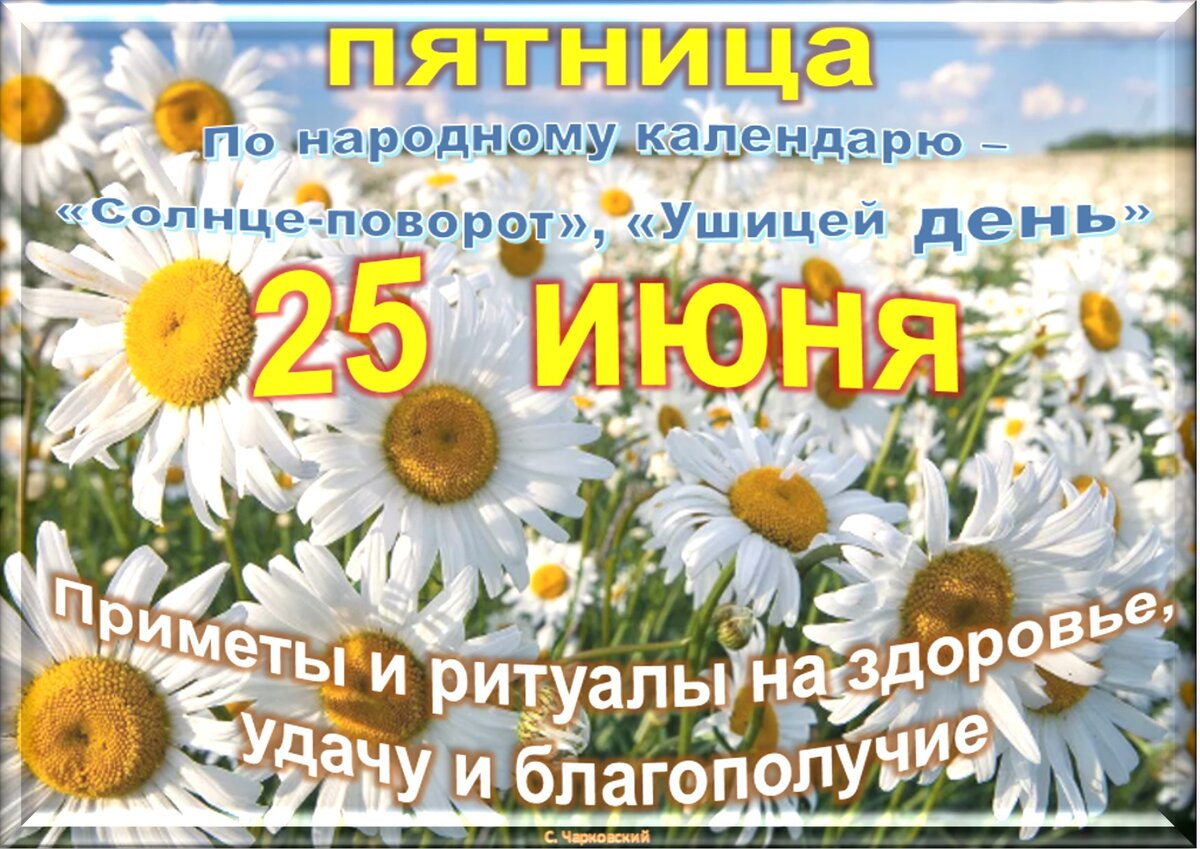 Какой сегодня праздник 17 июля. 25 Июня праздник. Праздники сегодня. Какой сегодня праздник сегодня. 25 Июня приметы и традиции.