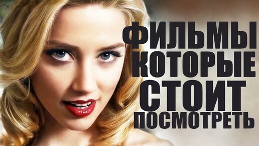 ЧТО ПОСМОТРЕТЬ ВЕЧЕРОМ? ТОП-10 ОФИГЕННЫХ ФИЛЬМОВ, КОТОРЫЕ УЖЕ ВЫШЛИ/ФИЛЬМЫ, КОТОРЫЕ СТОИТ ПОСМОТРЕТЬ