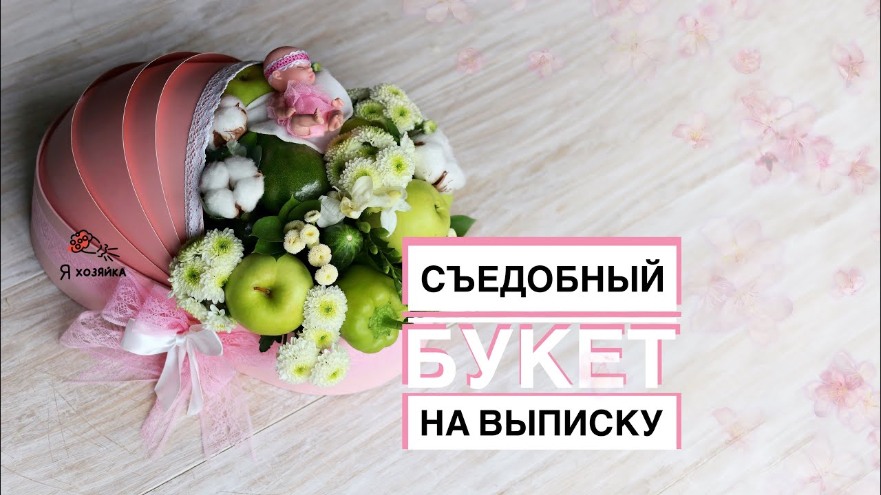 Что подарить на выписку из роддома? DIY. Фруктовый букет своими руками.